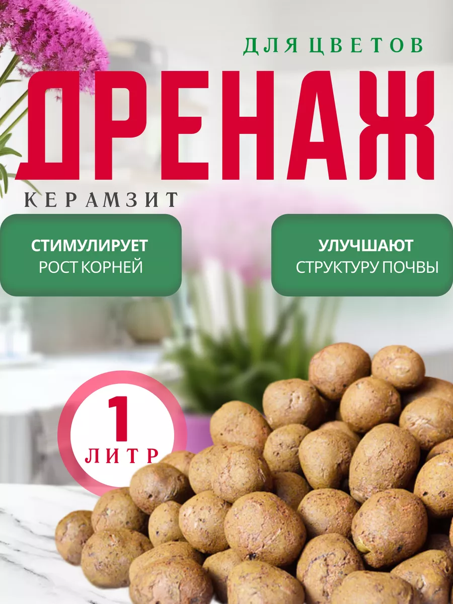 Дренаж для цветов Керамзит 1л