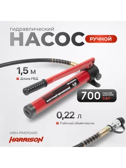 Гидравлический ручной насос одноходовой 600 бар HRH-PM010400 HARRISON 241982641 купить за 9 448 ₽ в интернет-магазине Wildberries