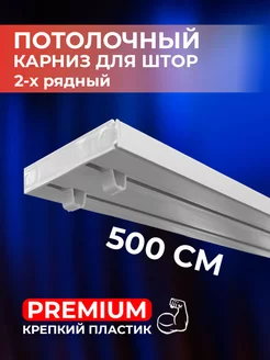 Карниз для штор потолочный 500 см составной