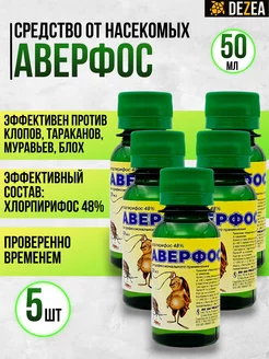 Аверфос средство от тараканов и других насекомых, 5х50 мл