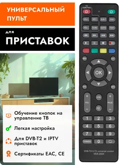 Универсальный пульт для DVB-T2 и IPTV приставок