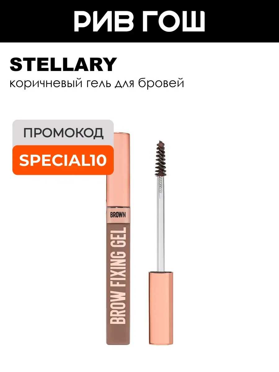 Гель для бровей Brow fixing gel 9 г коричневый