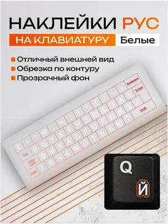 Наклейки на клавиатуру с русскими буквами Креплайн 241984183 купить за 435 ₽ в интернет-магазине Wildberries