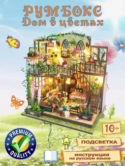 Румбокс Сборная модель Цветочная оранжерея DIY House