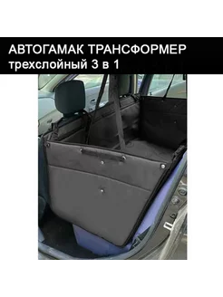 Автогамак для собак в машину трансформер 3 в 1 трехслойный