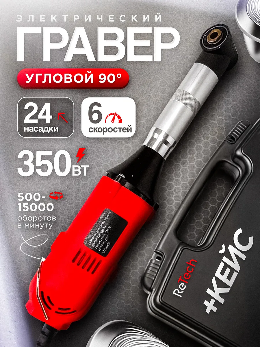Угловой гравер...