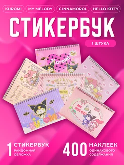 Стикербук Kuromi My Melody Hello Kitty