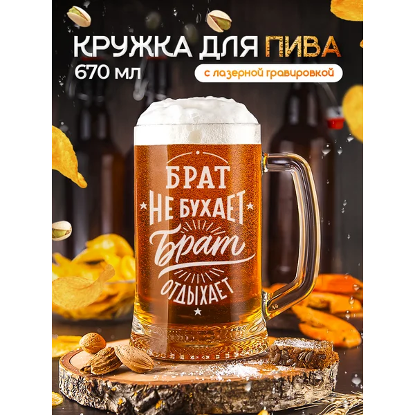 Пивная кружка Брату для пива с гравировкой