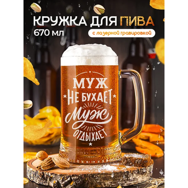 Пивная кружка Мужу для пива с гравировкой
