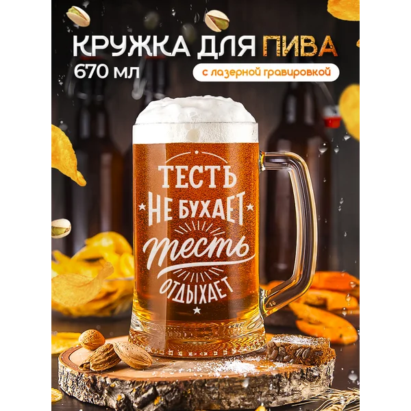 Пивная кружка Тестю для пива с гравировкой