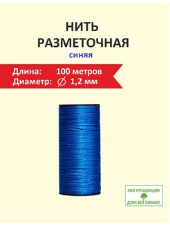 Шнур разметочный, полипропиленовый шпагат 1.2 мм 100м