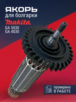 Ротор для УШМ Макита GA5030 GA4030