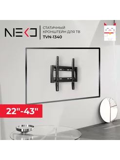 Кронштейн NEKО TVN-1340 для телевизора на стену 22"-43"