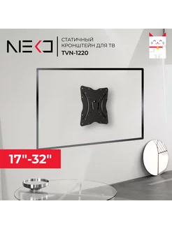 Кронштейн NEKО TVN-1220 для телевизора на стену 17"-32"