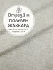 Ткань жаккард полулен, Отрез 100x155 см Мильфлёр 674293003 купить за 2 184 ₽ в интернет‑магазине Wildberries