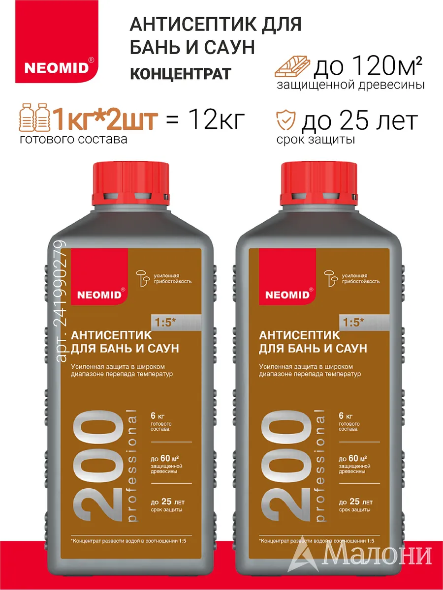 Антисептик для бань и саун 200, 1кг, 2шт