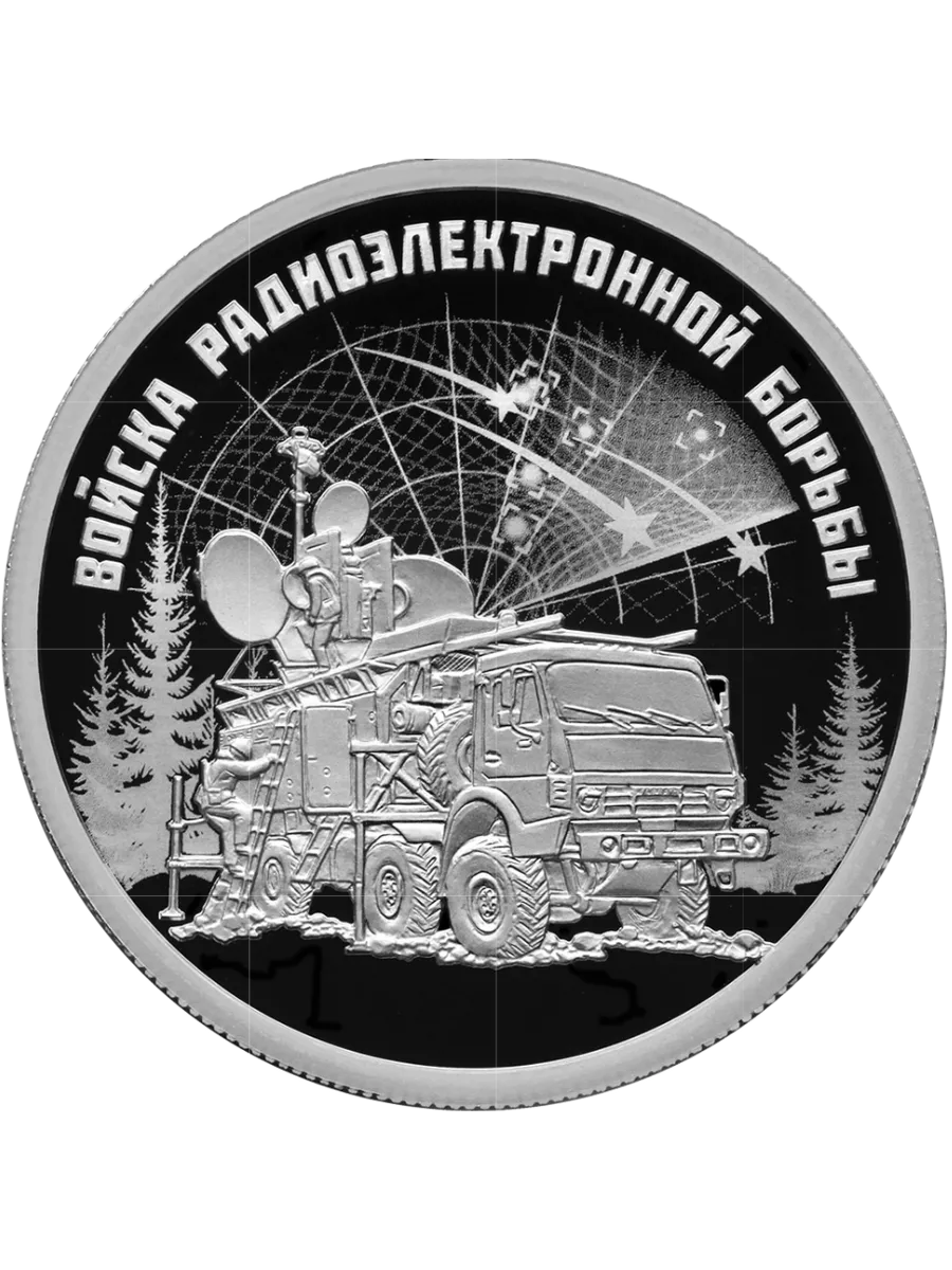 1 рубль 2024 Войска радиоэлектронной борьбы.Красуха
