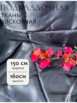 Ткань подкладочная вискоза SWE*I 241991362 купить за 414 ₽ в интернет-магазине Wildberries