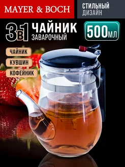 Чайник 500 мл заварочный