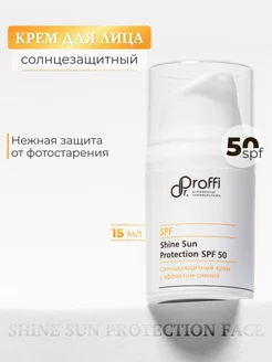 Крем солнцезащитный SPF 50 с эффектом сияния 15мл