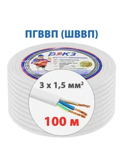 Электрический кабель ПГВВП (ШВВП) 3x1,5 мм2 ГОСТ (100 м)