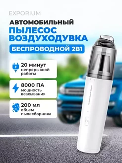 Автомобильный пылесос беспроводной EXPORIUM 241992338 купить за 1 760 ₽ в интернет-магазине Wildberries