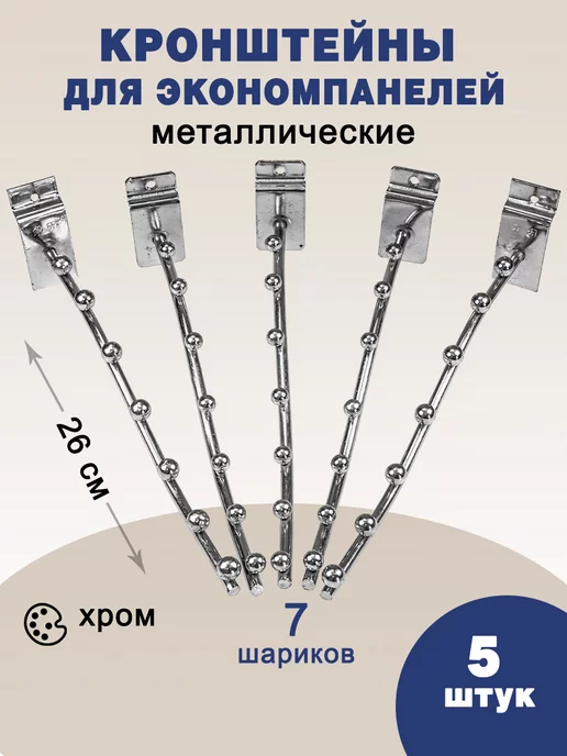 Из Копаневки Крючки-кронштейны для экономпанелей 26см, 5 шт