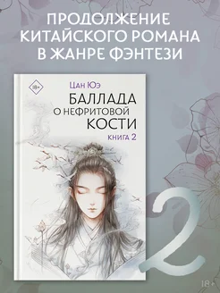 Баллада о нефритовой кости. Книга 2 Издательство АСТ 241992746 купить за 602 ₽ в интернет-магазине Wildberries