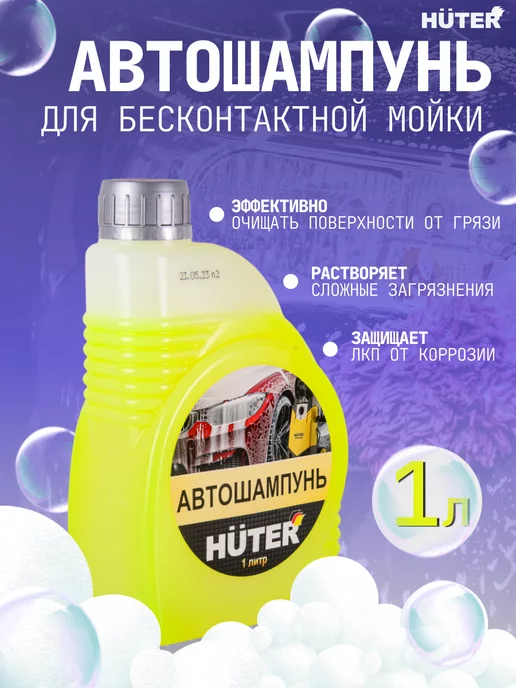 Huter Автошампунь для бесконтактной мойки