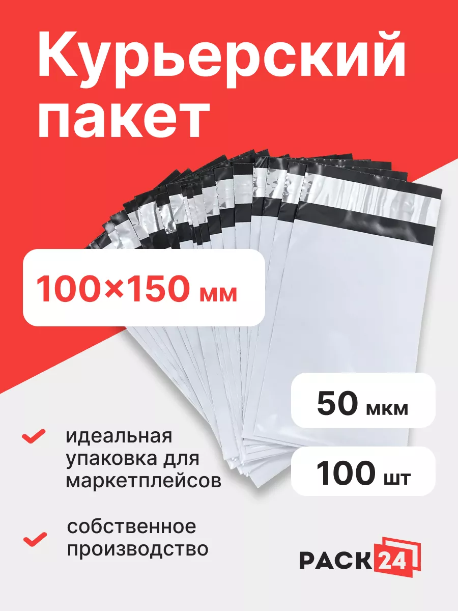 Курьерский пакет 100*150 мм, без кармана (50 мкм)- 100 шт.