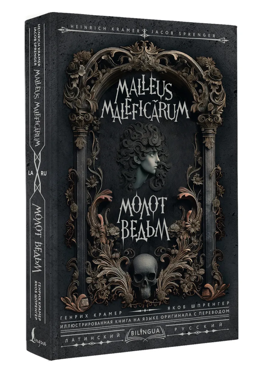 Молот ведьм Malleus Maleficrum