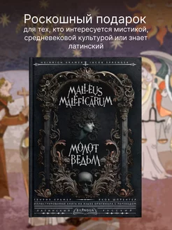 Молот ведьм Malleus Maleficrum Издательство АСТ 241992983 купить за 1 131 ₽ в интернет-магазине Wildberries