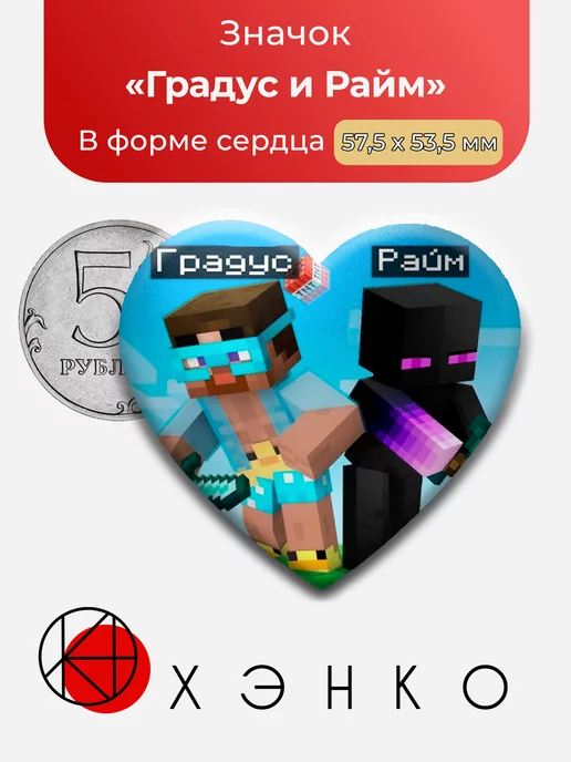 Градус и Райм майнкрафт