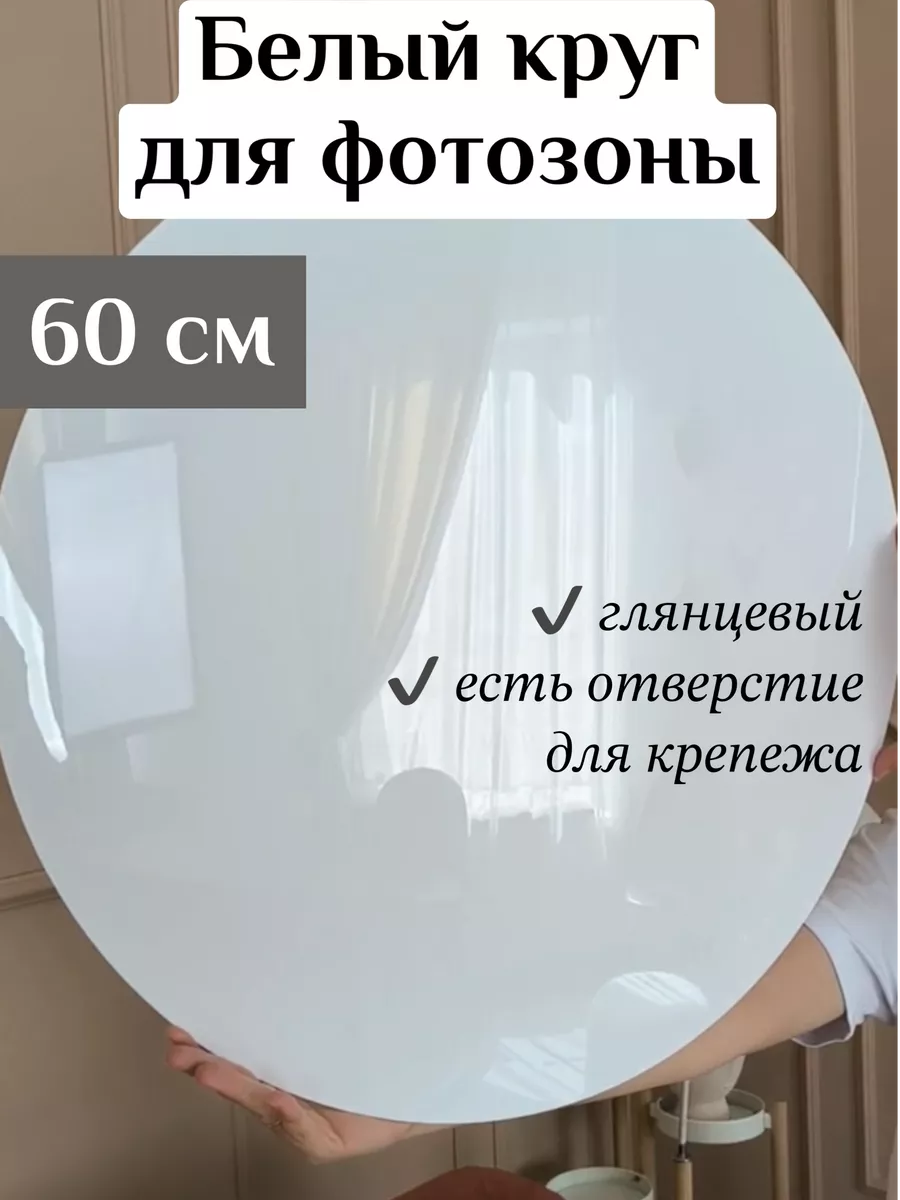 Круг для фотозоны для надписей из акрила и полистирола