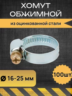 Хомут обжимной из оцинкованной стали 16-25 мм 100 штук