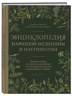 Энциклопедия народной медицины и натуропатии. Профилактика