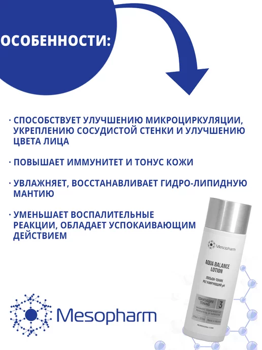 Mesopharm Лосьон-тоник регулирующий рН AQUA BALANCE LOTION, вариант, фото 2