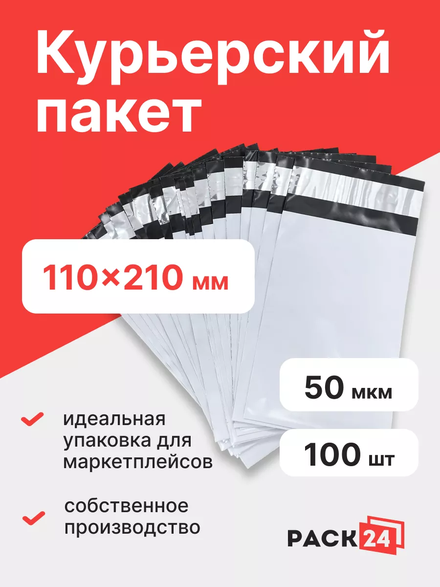 Курьерский пакет 110*210 мм, без кармана (50 мкм)- 100 шт.