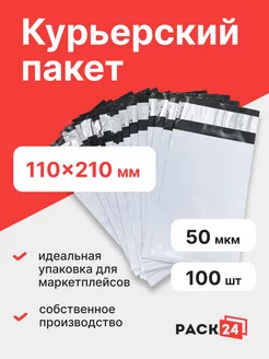 Курьерский почтовые курьер сейф пакеты 110*210 мм - 100 шт Pack24 241995173 купить за 255 ₽ в интернет-магазине Wildberries