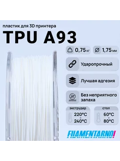 TPU A93 Белый 750 г, 1,75 мм, пластик Filamentarno Filamentarno 241998333 купить за 3 118 ₽ в интернет‑магазине Wildberries