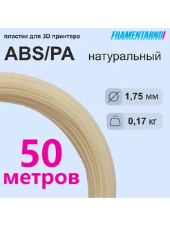 ABS/PA натуральный моток 50 м, 1.75 мм, пластик Filamentarno Filamentarno 241998340 купить за 372 ₽ в интернет-магазине Wildberries