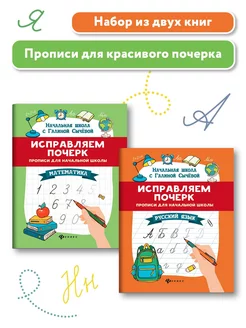 Комплект из 2-х книг Прописи для почерка Математика Русский