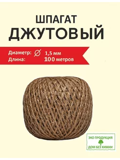 Джутовый шпагат 100 м хозяйственный, бечевка