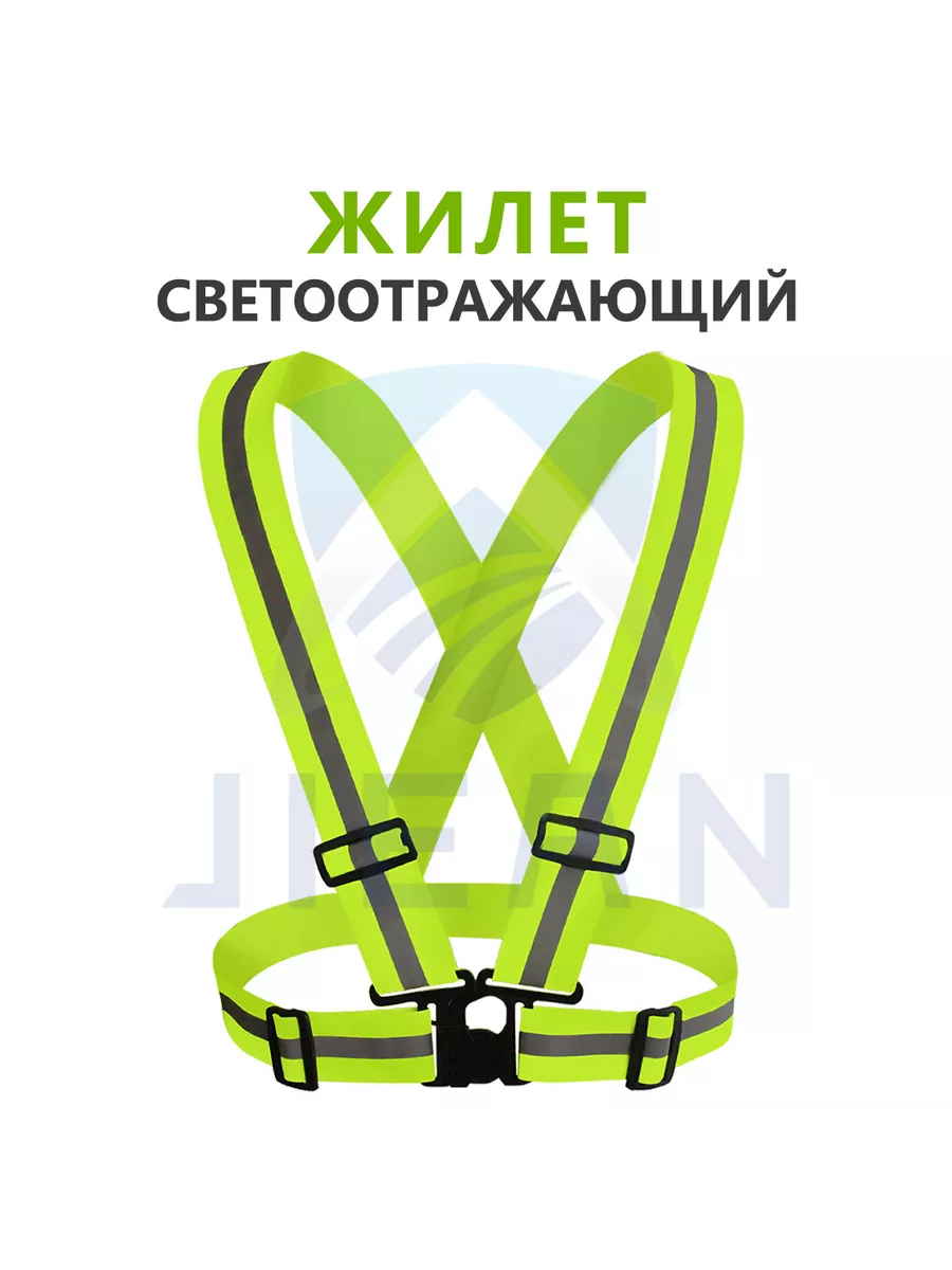 Жилет светоотражающий