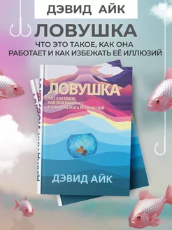 Ловушка. Что это такое, как она работает