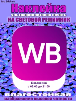 Наклейка режимник wb 40х40 см с 09-00 до 21-00