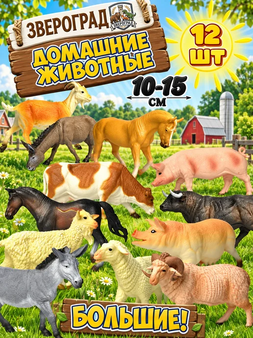 Звероград Набор животные фигурки для малышей большие - игрушки, Набор животных малышей большие