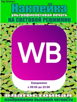 Наклейка режимник wb 40х40 см с 09-00 до 22-00