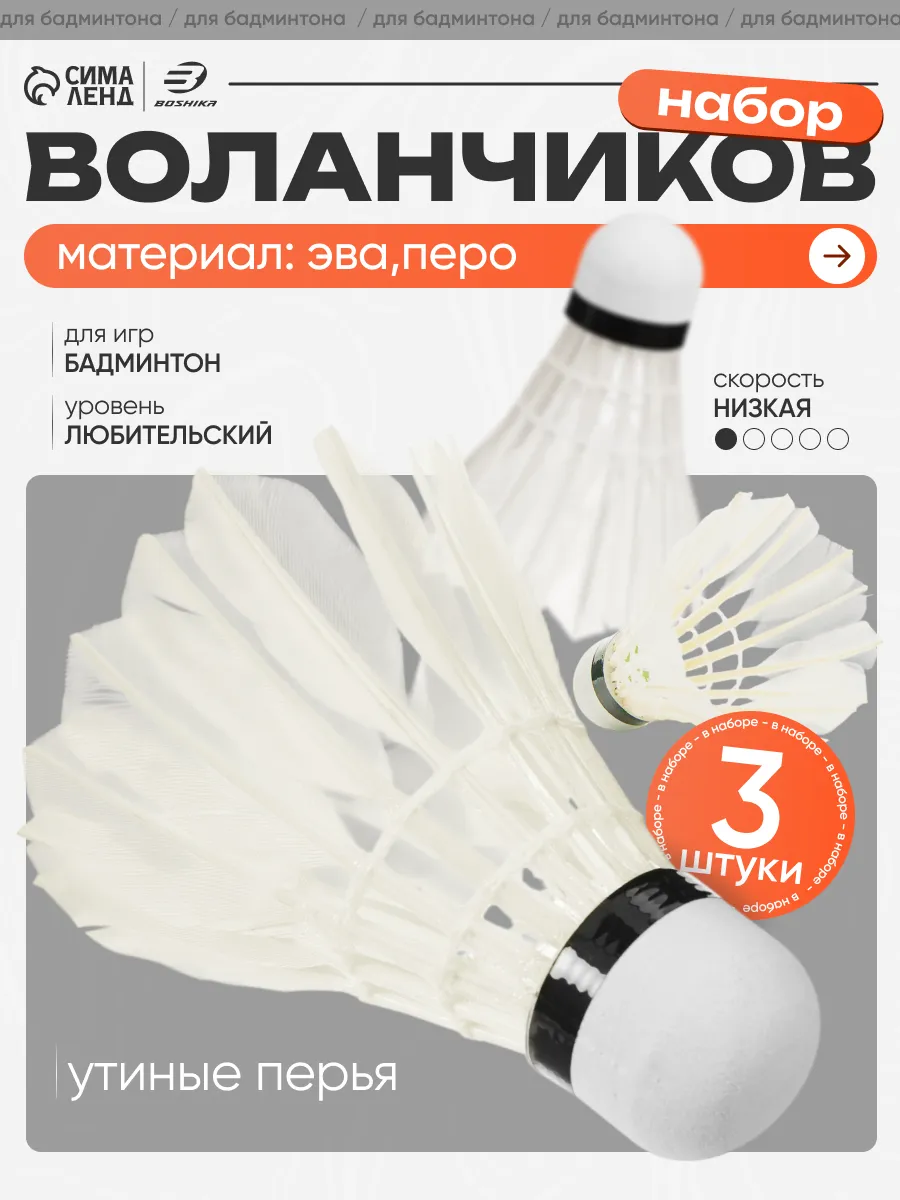 Воланчик для бадминтона 3 штуки