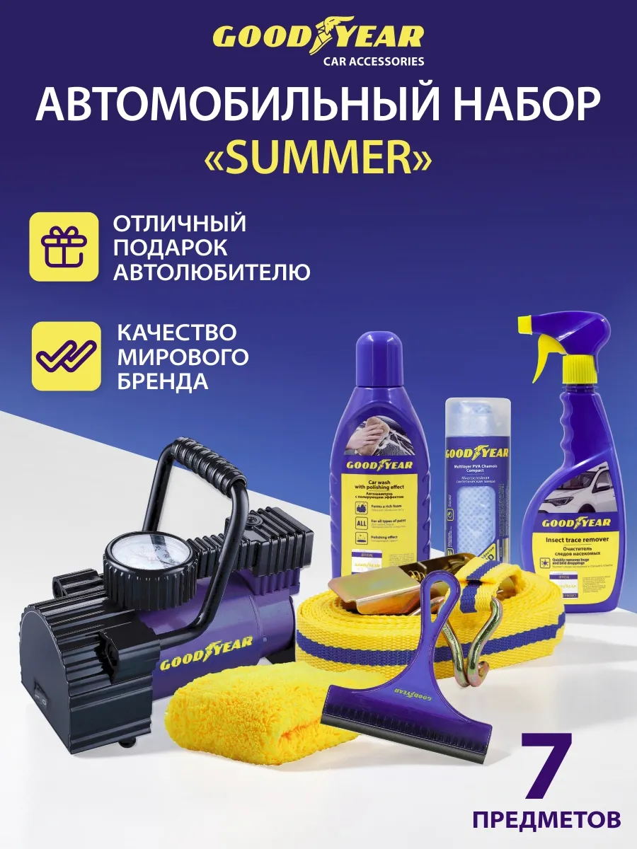 Подарочный набор автомобилиста Summer 7 в 1